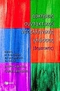 Ασκήσεις συντακτικού νεοελληνικής γλώσσας (δημοτικής)
