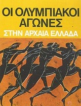Οι ολυμπιακοί αγώνες στην αρχαία Ελλάδα