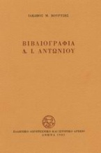 Βιβλιογραφία Δ. Ι. Αντωνίου