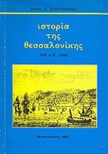 Ιστορία της Θεσσαλονίκης