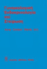 Γυναικολογική ενδοκρινολογία και στείρωση