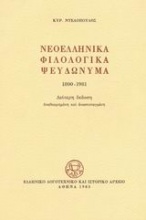Νεοελληνικά φιλολογικά ψευδώνυμα 1800-1981