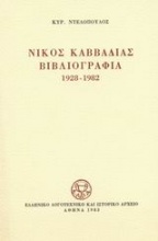 Νίκος Καββαδίας βιβλιογραφία 1928-1982