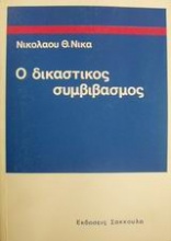 Ο δικαστικός συμβιβασμός