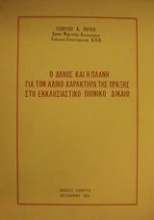 Ο δόλος και η πλάνη για τον άδικο χαρακτήρα της πράξης στο εκκλησιαστικό ποινικό δίκαιο