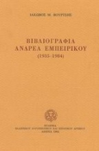Βιβλιογραφία Ανδρέα Εμπειρίκου 1935-1984