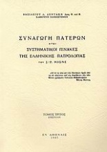 Συναγωγή Πατέρων ήτοι συστηματικοί πίνακες της ελλληνικής πατρολογίας του J. - P. Migne