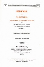 Περιήγησις ή τοπογραφία της Θεσσαλίας και Θετταλικής Μαγνησίας