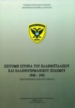 Επίτομη ιστορία του ελληνοϊταλικού και ελληνογερμανικού πολέμου 1940-1941