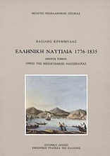 Ελληνική ναυτιλία 1776-1835