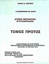 Δίτομη μεταφυσική εγκυκλοπαίδεια