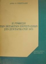 Η ρύθμιση των έκτακτων περιστάσεων στο Σύνταγμα του 1975