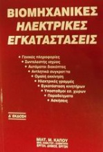 Βιομηχανικές ηλεκτρικές εγκαταστάσεις