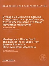 Ο γάμος ως χορευτικό δρώμενο