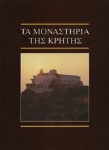 Τα Μοναστήρια της Κρήτης