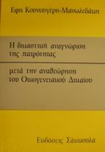 Η δικαστική αναγνώριση της πατρότητας μετά την αναθεώρηση του οικογενειακού δικαίου