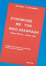 Συνομιλίες με τον Νίκο Ζαχαριάδη