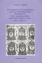Βυζαντινά στασιαστικά και αυτονομιστικά κινήματα στα Δωδεκάνησα και στη Μικρά Ασία 1189 - c.1240 μ.Χ.