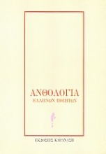 Ανθολογία Ελλήνων ποιητών