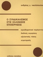 Ο συνδικαλισμός στις ελληνικές επιχειρήσεις