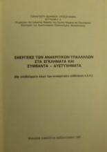 Ενέργειες ανακριτικών υπαλλήλων στα εγκλήματα και συμβάντα - δυστυχήματα