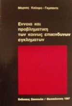 Έννοια και προβληματική των κοινώς επικίνδυνων εγκλημάτων