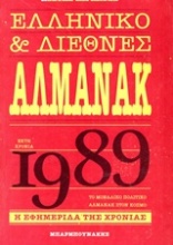 Ελληνικό και διεθνές αλμανάκ 1989