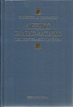 Λεξικόν ελληνο-λατινικόν