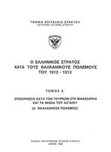 Ο ελληνικός στρατός κατά τους βαλκανικούς πολέμους του 1912-1913: Επιχειρήσεις κατά των Τούρκων στη Μακεδονία και τα νησιά του Αιγαίου (Α΄βαλκανικός πόλεμος)