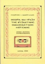 Θεωρία και πράξη της βυζαντινής εκκλησιαστικής μουσικής