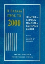Η Ελλάδα προς το 2000