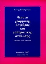 Θέματα γραμμικής άλγεβρας και μαθηματικής ανάλυσης