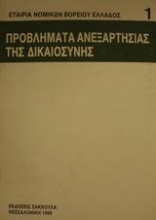 Προβλήματα ανεξαρτησίας της δικαιοσύνης