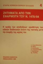 Ζητήματα από την εφαρμογή του ν. 1478/84