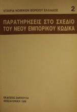 Παρατηρήσεις στο σχέδιο του νέου εμπορικού κώδικα