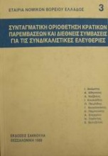 Συνταγματική οριοθέτηση κρατικών παρεμβάσεων και διεθνείς συμβάσεις για τις συνδικαλιστικές ελευθερίες