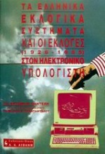 Τα ελληνικά συστήματα και οι εκλογές 1926-1985 στον ηλεκτρονικό υπολογιστή