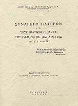 Συναγωγή Πατέρων ήτοι συστηματικοί πίνακες της ελλληνικής πατρολογίας του J. - P. Migne