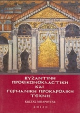 Βυζαντινή προεικονοκλαστική και γερμανική προκαρολική τέχνη