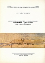 Λησμονημένοι ορίζοντες ελλήνων εμπόρων: Το πανηγύρι στη Senigallia (18ος - αρχές 19ου αιώνα)