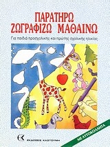 Παρατηρώ, ζωγραφίζω, μαθαίνω