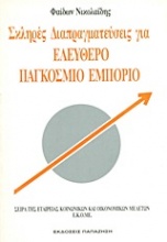 Σκληρές διαπραγματεύσεις για ελεύθερο παγκόσμιο εμπόριο