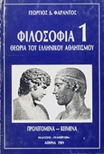 Φιλοσοφία 1: Θεωρία του ελληνικού αθλητισμού