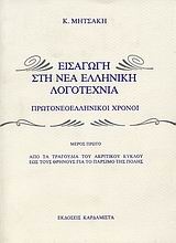 Εισαγωγή στη νέα ελληνική λογοτεχνία
