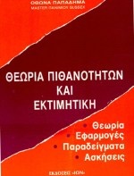 Θεωρία πιθανοτήτων και εκτιμητική