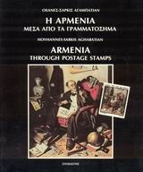Η Αρμενία μέσα από τα γραμματόσημα