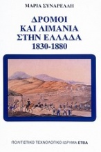 Δρόμοι και λιμάνια στην Ελλάδα 1830-1880