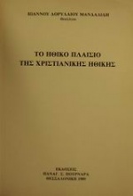 Το ηθικό πλαίσιο της χριστιανικής ηθικής