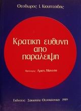 Κρατική ευθύνη από παράλειψη