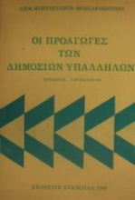 Οι προαγωγές των δημοσίων υπαλλήλων